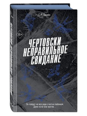 Чертовски неправильное свидание Кн 3