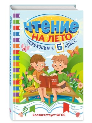 *Чтение на лето Переходим в 5 Светлячок