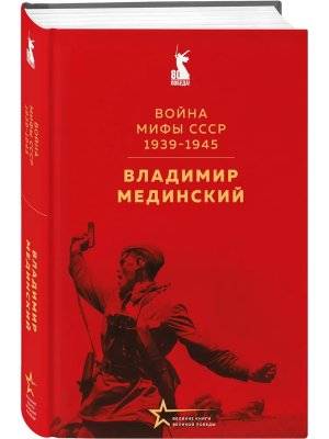 Война Мифы СССР 1939-1945