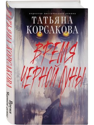 Время Черной луны