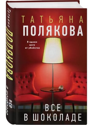 Все в шоколаде