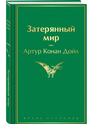 Затерянный мир Яркие страницы