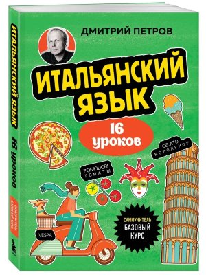 Итальянский язык 16 уроков Базовый курс Мягк