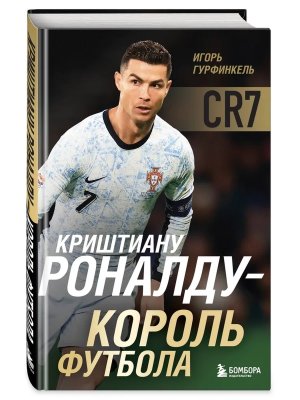 Криштиану Роналду Король футбола