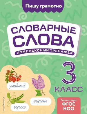 *Словарные слова комплексный тренажер 3  