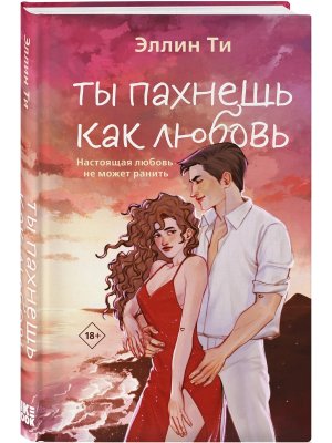 Ты пахнешь как любовь Ароматы любви Кн 1 Young Adult