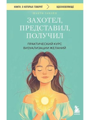 Захотел представил получил Практич курс визуализации желаний КОК Мягк