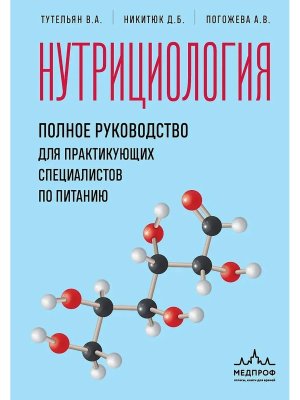 Нутрициология Полное руковод для практикующих специалистов по питанию 