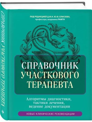Справочник участкового терапевта Алгоритмы диагностики тактики лечения ведение документации