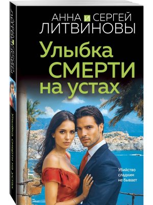 М Улыбка смерти на устах