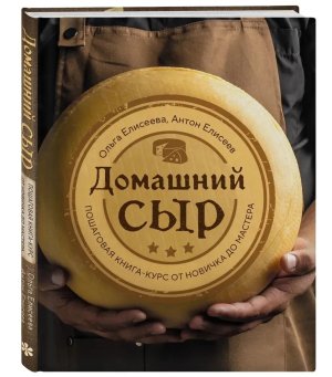 Домашний сыр Пошаговая книга-курс от новичка до мастера