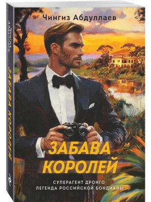 М Забава королей