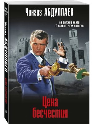 М Цена бесчестия