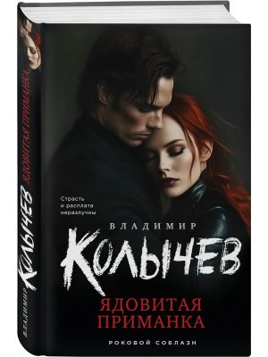 Ядовитая приманка