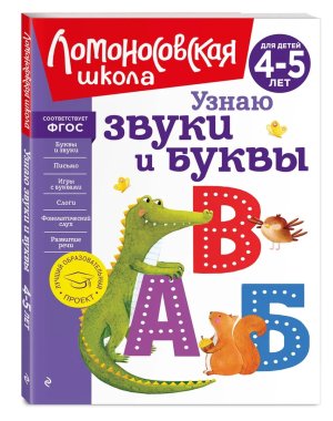 Узнаю звуки и буквы для дет 4-5 лет ЛомШк Нов обл