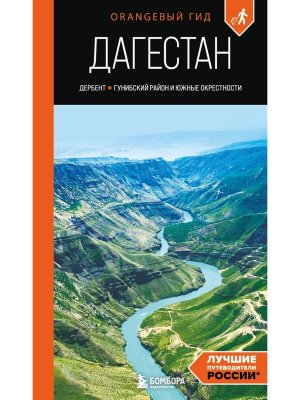 Дагестан Дербент Гунибский район и южные окрестности Путеводитель ОранжГид Мягк