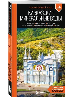 КМВ Пятигорск Кисловодск Ессентуки Железноводск Приэльбрусье Домбай ОранжГид Мягк