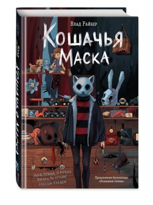 Кошачья маска