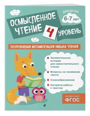 Осмысленное чтение Уровень 4 Мягк