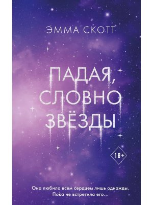 Падая словно звезды