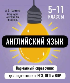 *Английский язык  5-11 Карм справочник для подготовки к ЕГЭ ОГЭ и ВПР Мягк