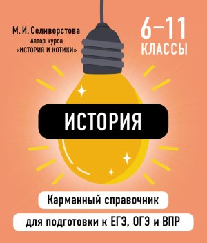 *История  6-11 Карм справочник для подготовки к ЕГЭ ОГЭ и ВПР Мягк