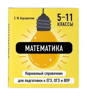 *Математика  5-11 Карм справочник для подготовки к ЕГЭ ОГЭ и ВПР Мягк