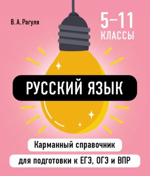 *Русский язык  5-11 Карм справочник для подготовки к ЕГЭ ОГЭ и ВПР Мягк