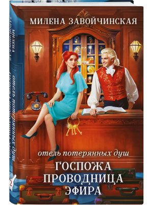 Отель потерянных душ Госпожа проводница эфира