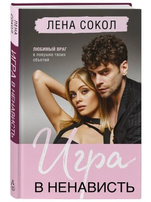 Игра в ненависть Manner Кн 4