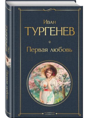 Первая любовь крупный шрифт ВЛ Нов оф