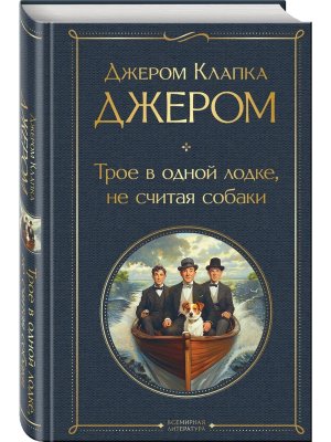 Трое в одной лодке не считая собаки ВЛ Нов оф