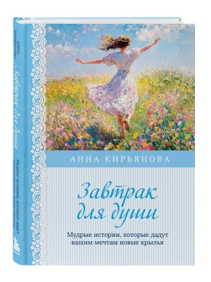 Завтрак для души Мудрые истории которые дадут вашим мечтам новые крылья 