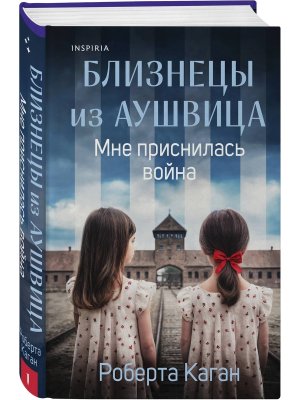 Близнецы из Аушвица Кн 1 Мне приснилась война 