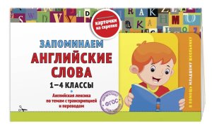 *Запоминаем английские слова 1-4 