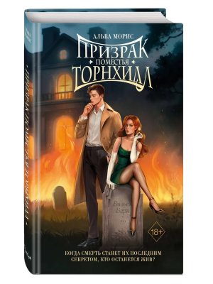 Призрак поместья Кн 1 Торнхилл Young Adult