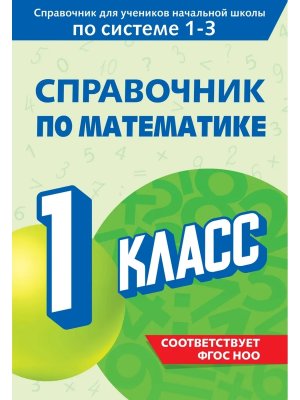 *Справочник по математике  1