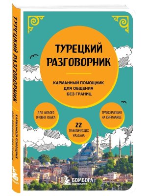 Турецкий разговорник Мягк