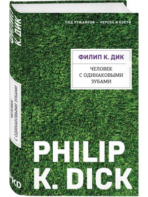 Человек с одинаковыми зубами