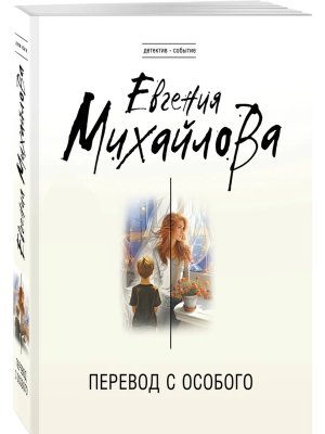 М Перевод с особого