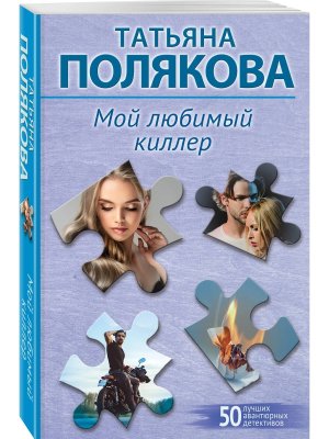 М Мой любимый киллер