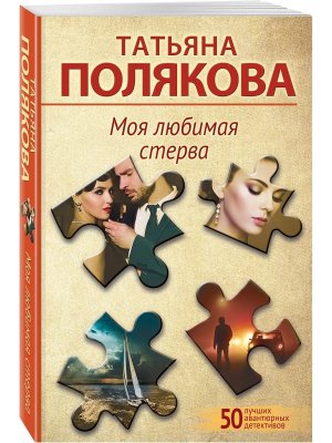 М Моя любимая стерва