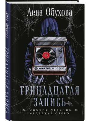 Тринадцатая запись Городские легенды II Медвежье озеро Кн 1 