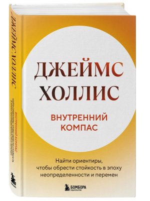 Внутренний компас Найти ориентиры чтобы обрести стойкость в эпоху неопределенности и перемен