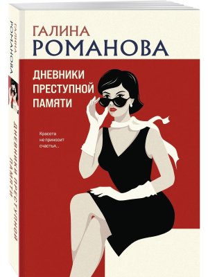 М Дневники преступной памяти