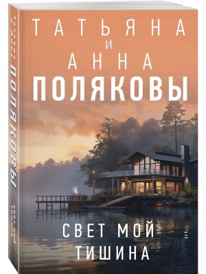 М Свет мой тишина