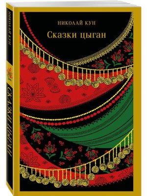 М Сказки цыган с илл Магистраль