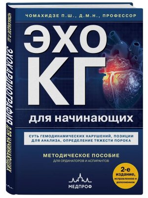 Эхокардиография для начинающих Суть гемодинамических нарушений позиции для анализа определение тя