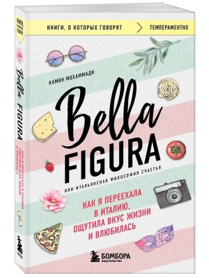 Bella Figura или Итальянская философия счастья Как я переехала в Италию ощутила вкус жизни КОК Мягк