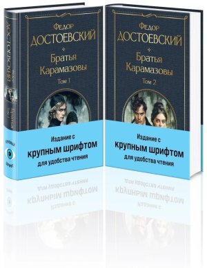 Братья Карамазовы компл из 2-х кн с крупным шрифтом ВЛ Нов оф